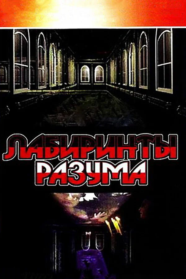 Лабиринты разума сериал 2006 смотреть онлайн бесплатно в хорошем качестве HD